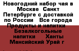 Новогодний набор чая в Москве, Санкт-Петербурге с доставкой по России - Все города Продукты и напитки » Безалкогольные напитки   . Ханты-Мансийский,Урай г.